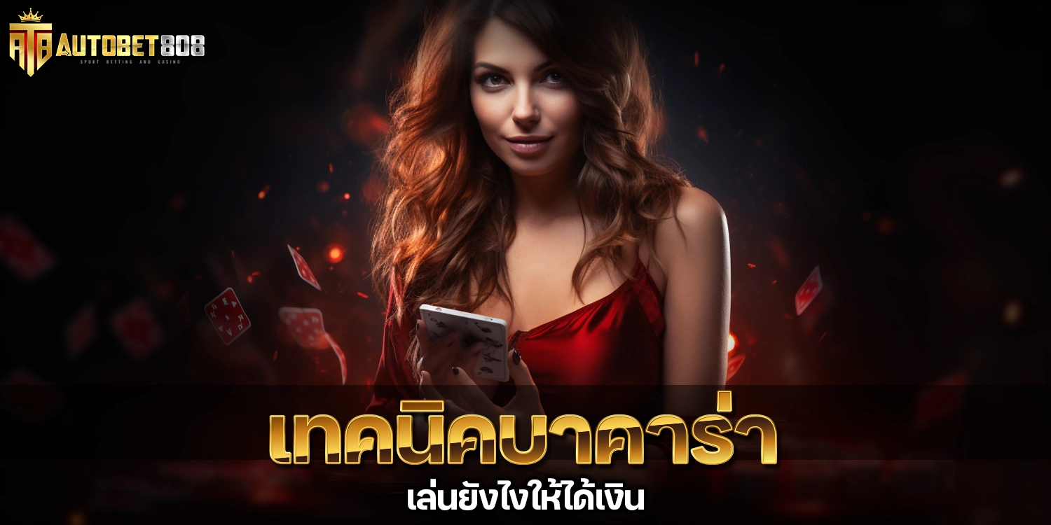 เทคนิคบาคาร่า - autobet808