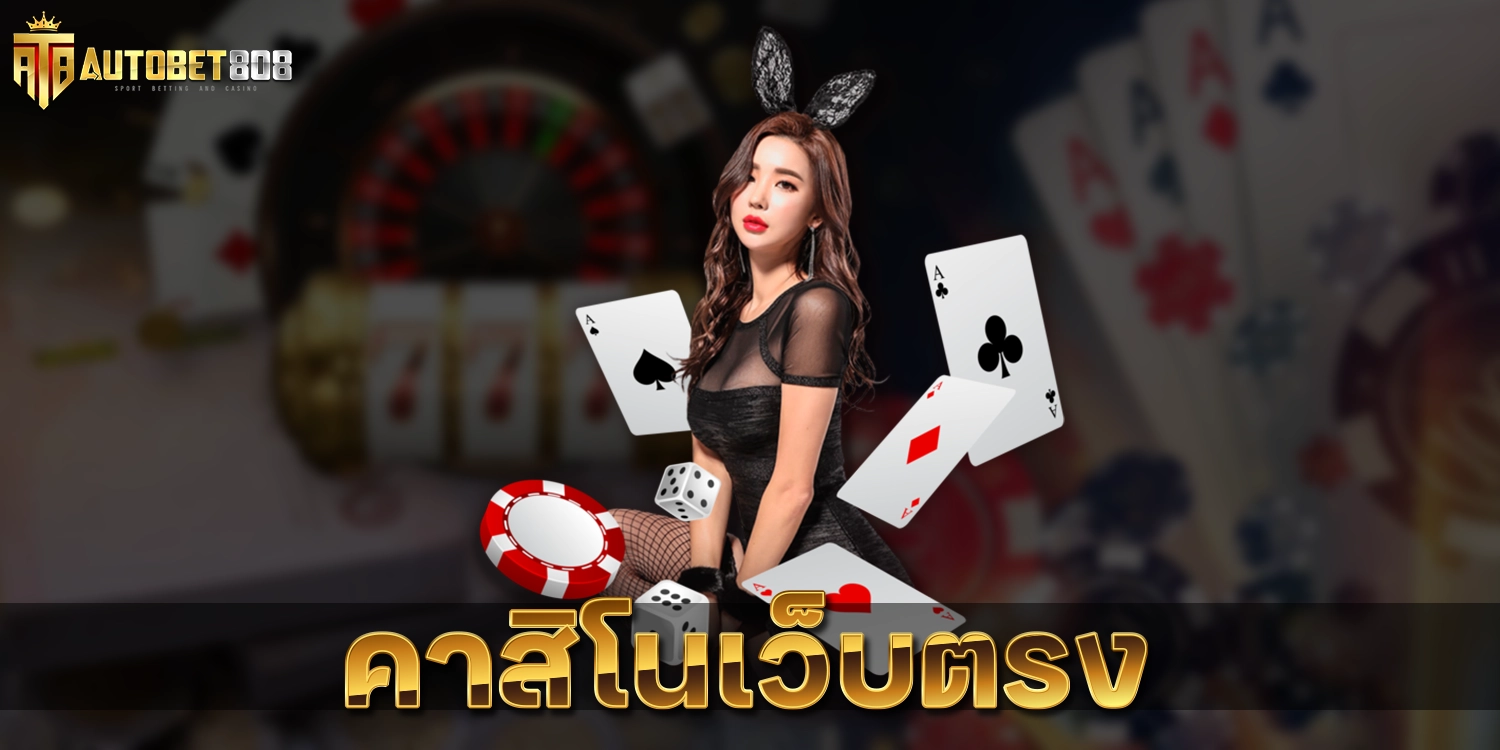 คาสิโนเว็บตรง - autobet808